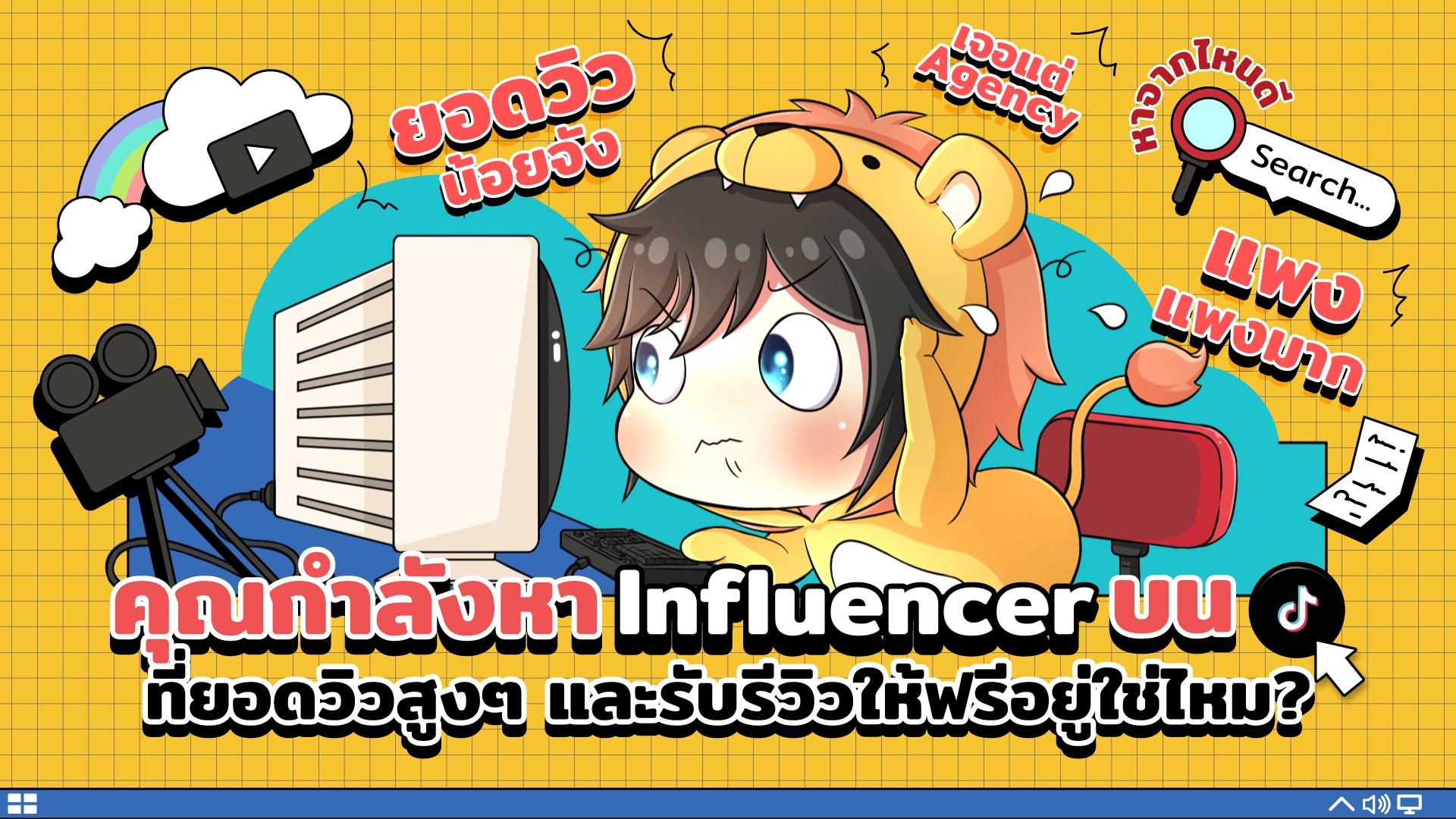 ค้นหา Influencer บน TikTok ยอดวิวสูง พร้อมรีวิวฟรีหรือคิดค่าบริการต่ำ