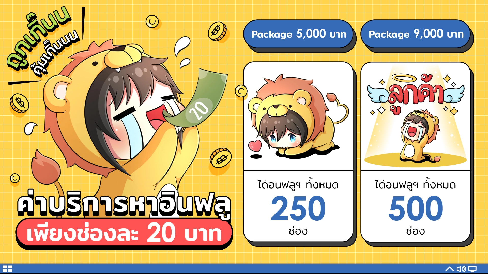 แพ็กเกจค่าบริการหา Influencer ช่องละ 20 บาท Package 5,000 บาท ได้ 250 ช่อง Package 9,000 บาท ได้ 500 ช่อง