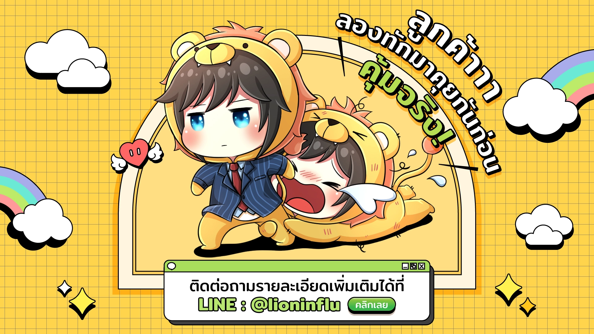 ชวนลูกค้าลองทักมาคุยหรือติดต่อล่วงหน้า ช่องทางหลัก LINE @lioninflu